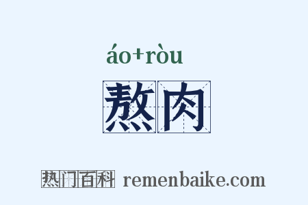 熬肉是什么意思的图片